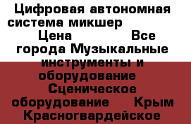 Цифровая автономная система микшер Korg D 888 › Цена ­ 22 000 - Все города Музыкальные инструменты и оборудование » Сценическое оборудование   . Крым,Красногвардейское